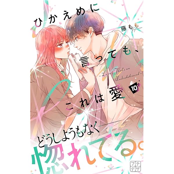 ひかえめに言っても、これは愛 プチデザ（9） (デザートコミックス