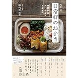 西荻窪 日常軒のお弁当~毎日食べたいおいしさを作る9つの秘訣