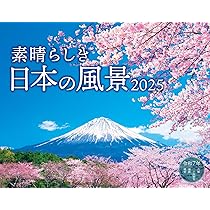日本の花本 2025 日本の花絶景 彩りあざやかな春夏秋冬カレンダー