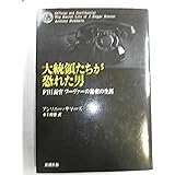 大統領たちが恐れた男: FBI長官フーヴァーの秘密の生涯