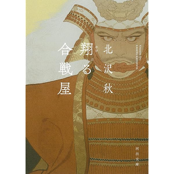 Amazon.co.jp: 哄う合戦屋 (双葉文庫) : 北沢 秋: 本