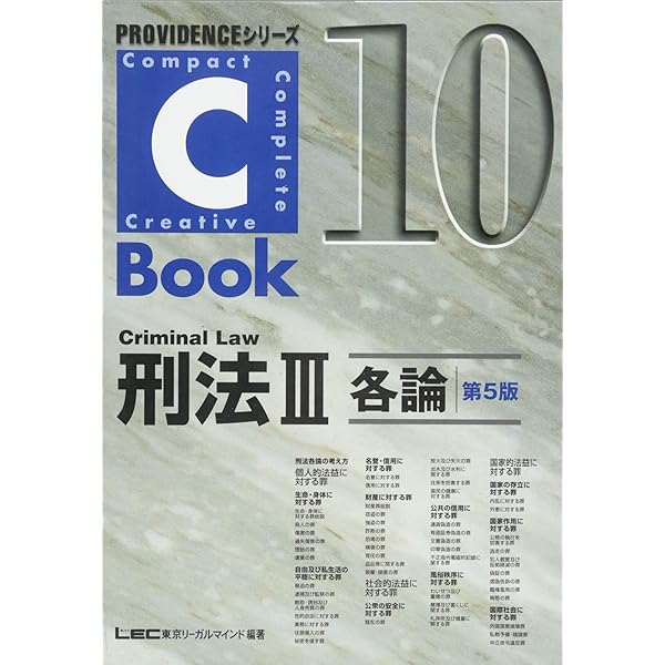 C-Book 刑事訴訟法I(総論・捜査) &lt;第3版&gt; (PROVIDENCEシリーズ) 東京リーガルマインド LEC総合研究所 司法試験部 Amazon.co.jp: C-Book 刑事訴訟法I(総論・捜査) (PROVIDENCE