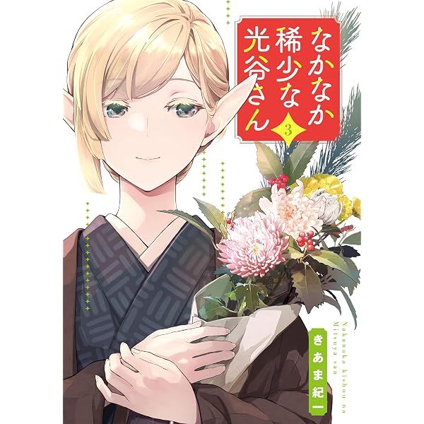 未亡人エルフの金森さん ： 1 (アクションコミックス) | さねすえ