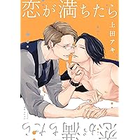 恋が満ちたら(普及版) (drap COMICS DX) | 上田アキ |本 | 通販 | Amazon