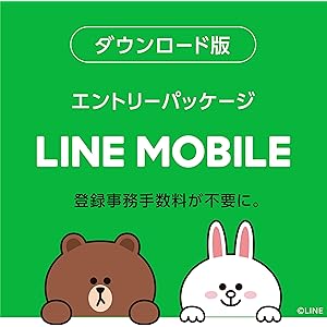 【DL版】登録事務手数料3,000円(税抜)が不要になるクーポンコード|LINEモバイル エントリーパッケージ|格安SI… 【DL版】登録事務手数料3,000円(税抜)が不要になるクーポンコード|LINEモバイル エントリーパッケージ|格安SI…