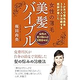 女性の薄毛 美髪バイブル 1ヶ月で薄毛患者300人を治療する医師が書いた