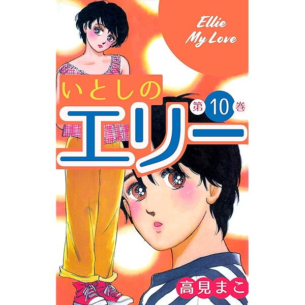 いとしのエリー　全12巻初版本　禁断の恋愛まんが【文庫版】高見まこ　除菌済　文庫 いとしのエリー 全巻セット 全12巻 文庫版 初版 - メルカリ