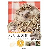 ハリネズミ: 住まい、食べ物、接し方、病気のことがすぐわかる! (小動物★飼い方上手になれる!)