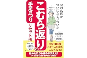 足の名医がついにたどりついた こむら返りと手足のつりリセット法