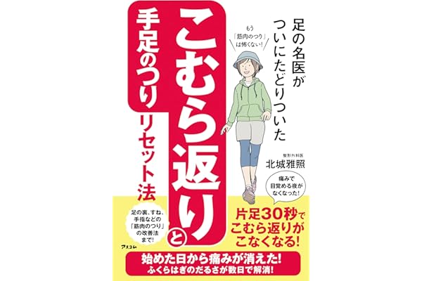 足の名医がついにたどりついた こむら返りと手足のつりリセット法