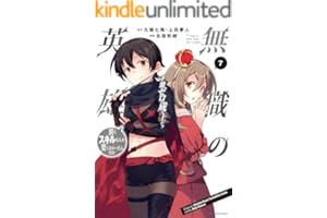 無職の英雄　別にスキルなんか要らなかったんだが -才能ゼロの成り上がり-　7【電子書店共通特典イラスト付】 (アース・スターコミックス)