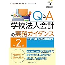Q＆A学校法人会計の実務ガイダンス〈第2版〉 | EY新日本