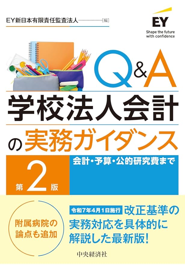 Amazon.co.jp: 学校法人会計の実務ガイド〈第7版〉 : あずさ監査法人: 本