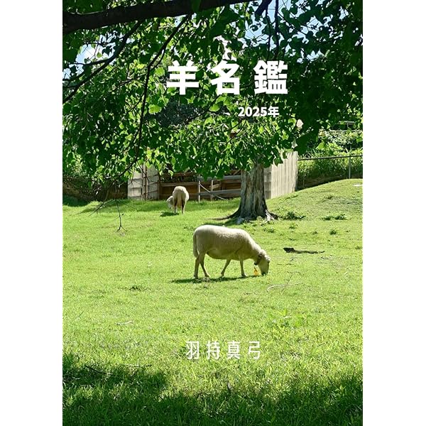 【ひつじ】3冊セット えとシリーズ/ひつじ - PoLeToKo Online Store