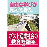 自由な学びが見えてきた: サドベリー・レクチャーズ