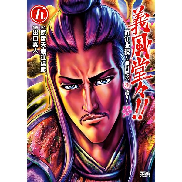 Amazon.co.jp: 義風堂々！！ 直江兼続 ～前田慶次花語り～4巻 義風