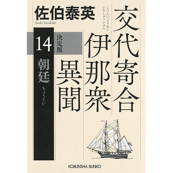 Amazon.co.jp: 海戦 決定版～交代寄合伊那衆異聞（11）～ (光文社文庫