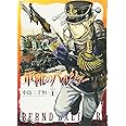 軍靴のバルツァー 1 (BUNCH COMICS)