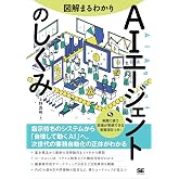 図解まるわかり AIエージェントのしくみ