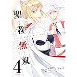 聖者無双（４） (シリウスコミックス)
