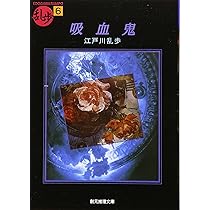 蜘蛛男 江戸川乱歩 少年探偵　推理小説　絶版　希少本 蜘蛛男 (江戸川乱歩文庫) | 江戸川 乱歩, 落合 教幸 |本 | 通販 | Amazon