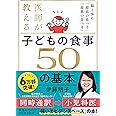 医師が教える 子どもの食事　５０の基本 脳と体に「最高の食べ方」「最悪の食べ方」