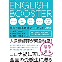 大学入試英語セット ENGLISH BOOSTER 大学入試英語スタートブック | 石川和正, 里中