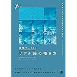 本物そっくり! リアル絵の描き方 写真みたいなイラストが描ける全プロセス
