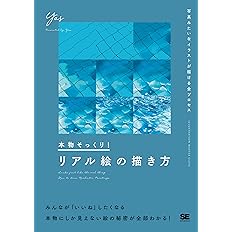 Amazon Co Jp 本物そっくり リアル絵の描き方 写真みたいなイラストが描ける全プロセス Yas Japanese Books