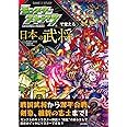 モンスターストライクで覚える日本の武将 (モンスターストライクで覚えるシリーズ)