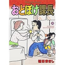 【中古】 特選おとぼけ課長 １（輝け！お父さん爆笑編）/芳文社/植田まさし 中古】 特選おとぼけ課長 1（輝け！お父さん爆笑編）/芳文社