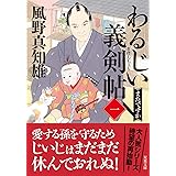 わるじい義剣帖　【一】-またですか (双葉文庫 か 29-56)