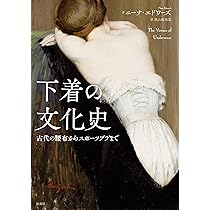 男性下着の文化史（仏語洋書）Sous-vêtements 男性下着の文化史（仏語洋書）Sous-vêtements 下着の文化史 | 青木