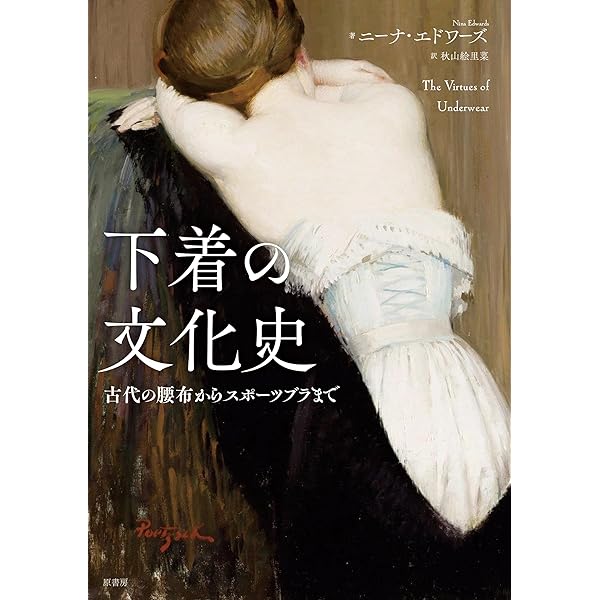 下着の文化史 | 青木 英夫 |本 | 通販 | Amazon