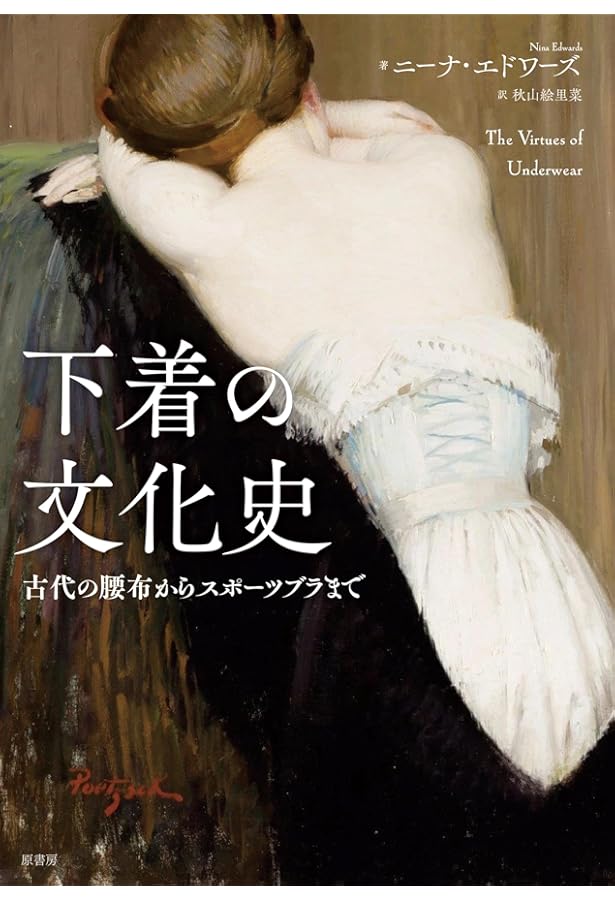 下着の文化史 | 青木 英夫 |本 | 通販 | Amazon