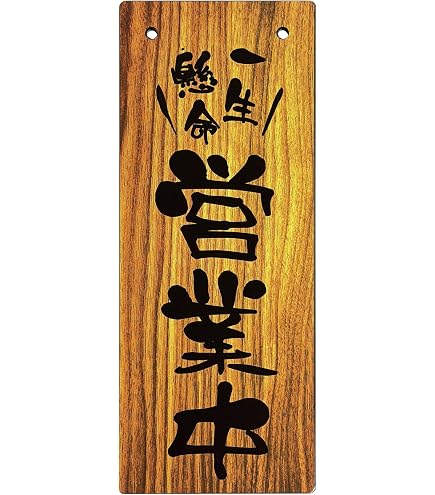 Amazon.co.jp: 木製 サインプレート 「営業中/本日は閉店しました
