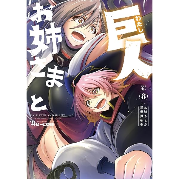 Amazon.co.jp: お姉さまと巨人 お嬢さまが異世界転生 (9) (青騎士
