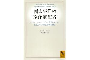 西太平洋の遠洋航海者 (講談社学術文庫)