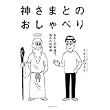 神さまとのおしゃべり －あなたの常識は、誰かの非常識－
