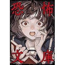 1話10分 恐怖文庫 | 一般社団法人日本児童文芸家協会 |本 | 通販 | Amazon