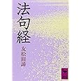 法句経 (講談社学術文庫)