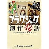 ブラック・ジャック創作秘話　～手塚治虫の仕事場から～ (少年チャンピオン・コミックス)