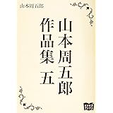 山本周五郎　作品集　五