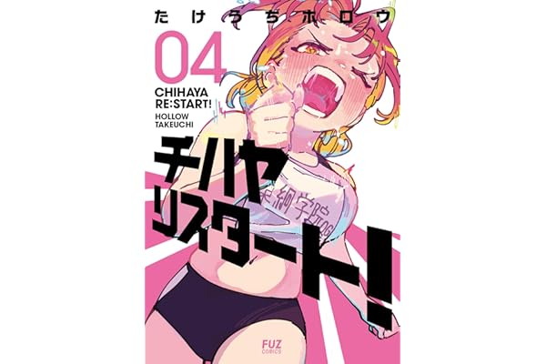 チハヤリスタート！　４巻 (ＦＵＺコミックス)