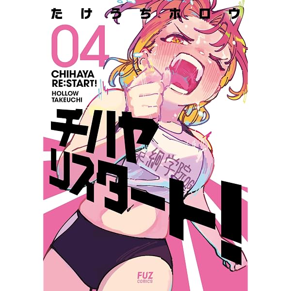Amazon.co.jp: チハヤリスタート！ 1巻 (FUZコミックス) eBook