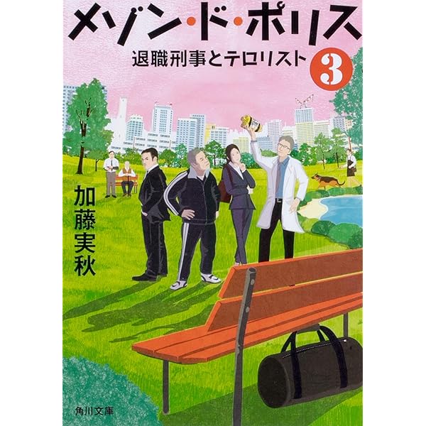 Amazon.co.jp: メゾン・ド・ポリス6 退職刑事と引退大泥棒 (角川文庫