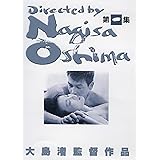 あの頃映画 大島渚 DVD-BOX 1