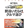 2017年版間違いだらけのクルマ選び