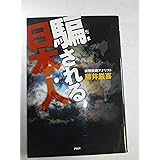騙される日本人