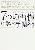 7つの習慣に学ぶ手帳術